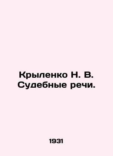 Krylenko N. V. Sudebnye rechi./Krylenko N. V. Court Speeches. In Russian (ask us if in doubt) - landofmagazines.com