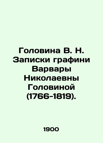 Golovina V. N. Zapiski grafini Varvary Nikolaevny Golovinoy (1766-1819)./Golovina V. N. Notes by Countess Varvara Nikolaevna Golovina (1766-1819). In Russian (ask us if in doubt) - landofmagazines.com