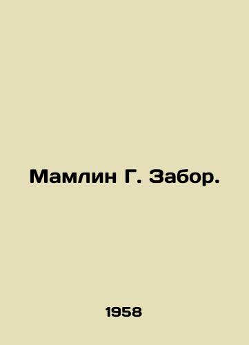 Mamlin G. Zabor./Mamlin G. Fence. In Russian (ask us if in doubt). - landofmagazines.com