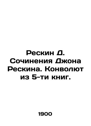 Reskin D. Sochineniya Dzhona Reskina. Konvolyut iz 5-ti knig./Reskin D. Writing by John Reskin. A Convolutee of 5 Books. In Russian (ask us if in doubt) - landofmagazines.com