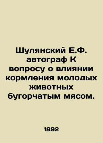 Shulyanskiy E.F. avtograf K voprosu o vliyanii kormleniya molodykh zhivotnykh bugorchatym myasom./Shulyansky E.F. Autograph On the influence of feeding young animals coarse meat. In Russian (ask us if in doubt) - landofmagazines.com