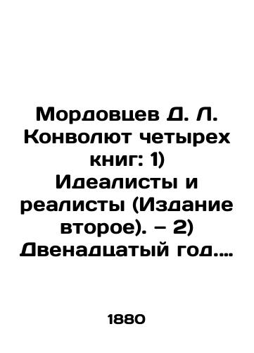 Mordovtsev D.L. Konvolyut chetyrekh knig: 1) Idealisty i realisty (Izdanie vtoroe). — 2) Dvenadtsatyy god. Istoricheskiy roman. V trekh chastyakh/D.L. Convolutee Mordovtsevs Four Books: 1) Idealists and Realists (Edition Two). 2) Year 12: A Historical Novel in Three Parts In Russian (ask us if in doubt). - landofmagazines.com