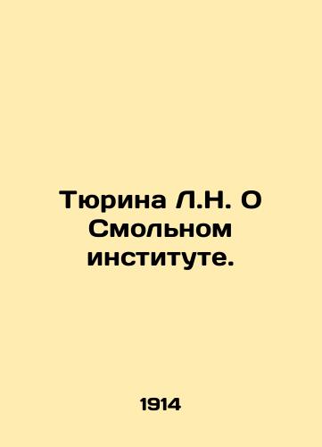 Tyurina L.N. O Smolnom institute./Tyurina L.N. About the Smolny Institute. In Russian (ask us if in doubt) - landofmagazines.com