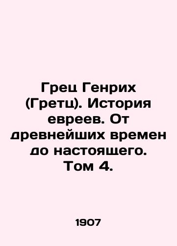 Grets Genrikh (Gretts). Istoriya evreev. Ot drevneyshikh vremen do nastoyashchego. Tom 4./Gretz Heinrich (Gretz). History of the Jews. From ancient times to the present. Volume 4. In Russian (ask us if in doubt) - landofmagazines.com