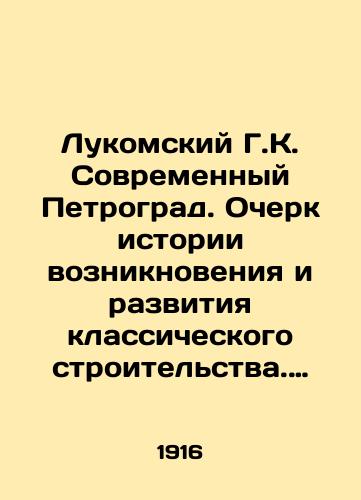 Lukomskiy G.K. Sovremennyy Petrograd. Ocherk istorii vozniknoveniya i razvitiya klassicheskogo stroitelstva. 1900-1915 g./Lukomsky G.K. Modern Petrograd. Essay on the history of the emergence and development of classical construction. 1900-1915 In Russian (ask us if in doubt). - landofmagazines.com