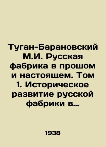 Tugan-Baranovskiy M.I. Russkaya fabrika v proshom i nastoyashchem. Tom 1. Istoricheskoe razvitie russkoy fabriki v XIX veke./Tugan-Baranovsky M.I. Russian Factory Past and Present. Volume 1. Historical Development of the Russian Factory in the 19th Century. In Russian (ask us if in doubt) - landofmagazines.com