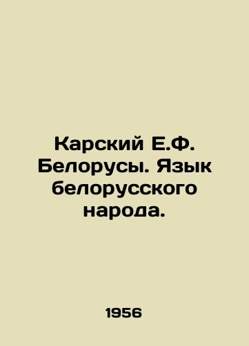 Karskiy E.F. Belorusy. Yazyk belorusskogo naroda./Karsky E.F. Belarusians. Language of the Belarusian people. In Russian (ask us if in doubt) - landofmagazines.com