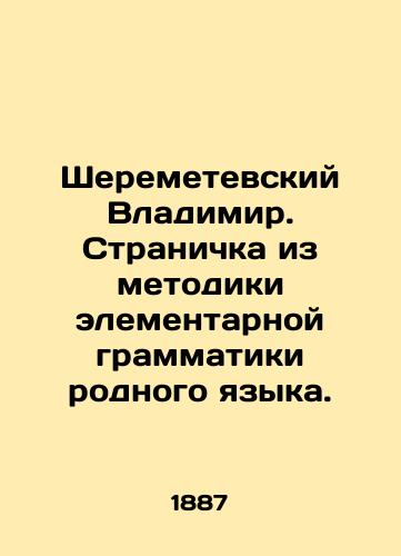 Sheremetevskiy Vladimir. Stranichka iz metodiki elementarnoy grammatiki rodnogo yazyka./Vladimir Sheremetev. A page from the methodology of elementary grammar of the native language. In Russian (ask us if in doubt). - landofmagazines.com