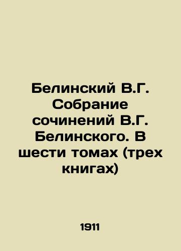 Belinskiy V.G. Sobranie sochineniy V.G. Belinskogo. V shesti tomakh (trekh knigakh)/Belinsky V.G. Collection of Works by V.G. Belinsky. In Six Volumes (Three Books) In Russian (ask us if in doubt) - landofmagazines.com