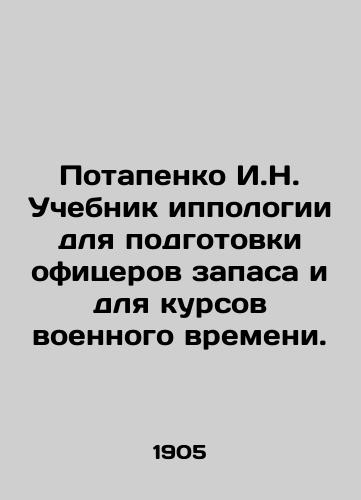 Potapenko I.N. Uchebnik ippologii dlya podgotovki ofitserov zapasa i dlya kursov voennogo vremeni./Potapenko I.N. Hippology textbook for training reserve officers and for wartime courses. In Russian (ask us if in doubt) - landofmagazines.com