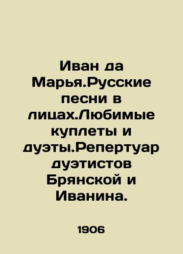 Ivan da Marya.Russkie pesni v litsakh.Lyubimye kuplety i duety.Repertuar duetistov Bryanskoy i Ivanina./Ivan da Maria.Russian songs in person. Favorite couplets and duets. Repertoire of the duo Bryanskaya and Ivanin. In Russian (ask us if in doubt). - landofmagazines.com