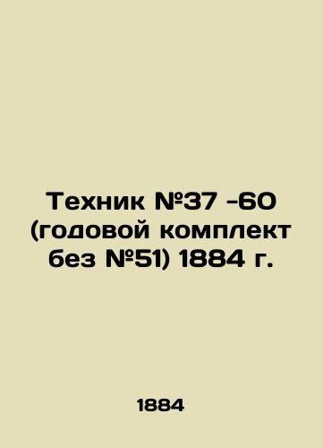 Tekhnik #37 -60 (godovoy komplekt bez #51) 1884 g./Technician # 37 -60 (annual kit without # 51) 1884 In Russian (ask us if in doubt). - landofmagazines.com