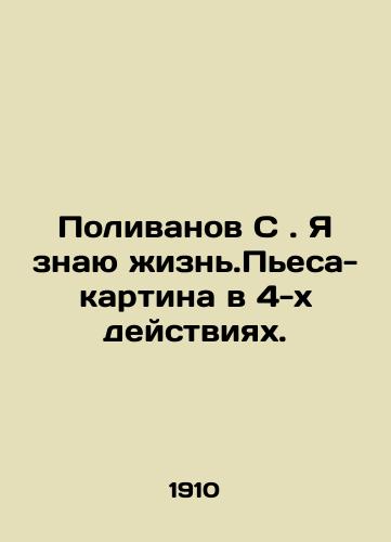 Polivanov S. Ya znayu zhizn.Pesa-kartina v 4-kh deystviyakh./Polivanov C. I know life. A play-picture in 4 acts. In Russian (ask us if in doubt) - landofmagazines.com