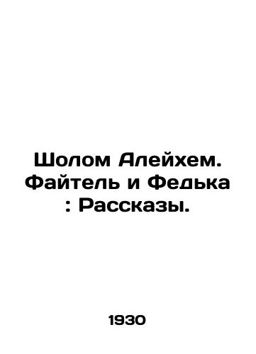 Sholom Aleykhem. Faytel i Fedka: Rasskazy./Sholom Aleichem. Faytel and Fedka: Stories. In Russian (ask us if in doubt) - landofmagazines.com