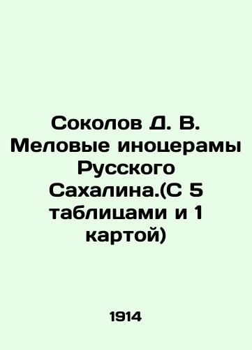 Sokolov D. V. Melovye inotseramy Russkogo Sakhalina.(S 5 tablitsami i 1 kartoy)/Sokolov D. V. Cretaceous inoceramas of Russian Sakhalin. (With 5 tables and 1 map) In Russian (ask us if in doubt). - landofmagazines.com
