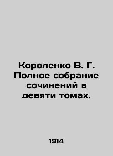 Korolenko V. G. Polnoe sobranie sochineniy v devyati tomakh./Korolenko V. G. Complete collection of essays in nine volumes. In Russian (ask us if in doubt) - landofmagazines.com