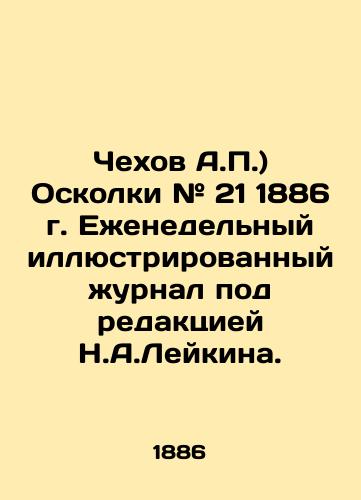 Chekhov A.P.) Oskolki # 21 1886 g. Ezhenedelnyy illyustrirovannyy zhurnal pod redaktsiey N.A.Leykina./Chekhov A.P.) Shrapnel # 21 of 1886. Weekly illustrated magazine edited by N.A.Leykin. In Russian (ask us if in doubt) - landofmagazines.com