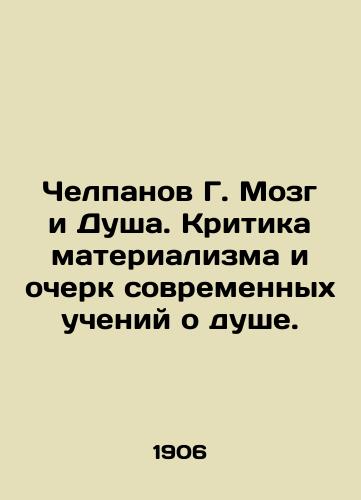 Chelpanov G. Mozg i Dusha. Kritika materializma i ocherk sovremennykh ucheniy o dushe./Chelpanov G. Brain and Soul. Criticism of materialism and a sketch of modern teachings about the soul. In Russian (ask us if in doubt). - landofmagazines.com