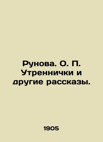 Runova. O. P. Utrennichki i drugie rasskazy./Runova. O.P. Morinichki and Other Stories. In Russian (ask us if in doubt). - landofmagazines.com