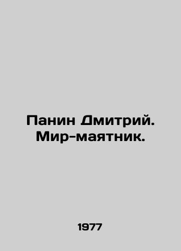 Panin Dmitriy. Mir-mayatnik./Dmitry Panin. Pendulum World. In Russian (ask us if in doubt). - landofmagazines.com