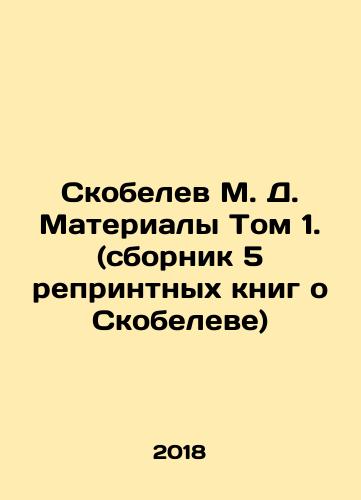 Skobelev M. D. Materialy Tom 1. (sbornik 5 reprintnykh knig o Skobeleve)/Skobelev M. D. Materials Volume 1. (collection of 5 reprinted books about Skobelev) In Russian (ask us if in doubt) - landofmagazines.com