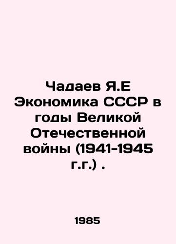 Chadaev Ya.E Ekonomika SSSR v gody Velikoy Otechestvennoy voyny (1941-1945 g.g.)./Chadaev Ya.E The economy of the USSR during the Great Patriotic War (1941-1945). In Russian (ask us if in doubt) - landofmagazines.com