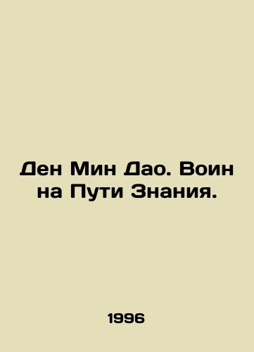 Den Min Dao. Voin na Puti Znaniya./Deng Ming Tao. A warrior on the Path of Knowledge. In Russian (ask us if in doubt). - landofmagazines.com