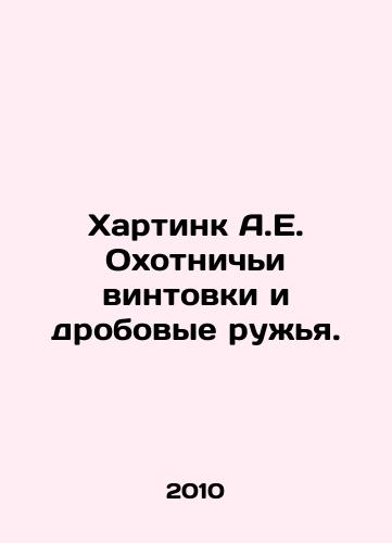 Khartink A.E. Okhotnichi vintovki i drobovye ruzhya./Hartink A.E. Hunting rifles and shotguns. In Russian (ask us if in doubt) - landofmagazines.com