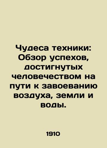 Chudesa tekhniki: Obzor uspekhov, dostignutykh chelovechestvom na puti k zavoevaniyu vozdukha, zemli i vody./The Miracles of Technology: A Review of Humanitys Progress Toward Conquering Air, Land, and Water. In Russian (ask us if in doubt) - landofmagazines.com