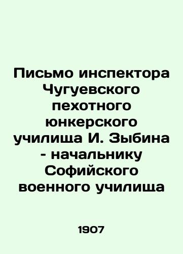 Pismo inspektora Chuguevskogo pekhotnogo yunkerskogo uchilishcha I. Zybina – nachalniku Sofiyskogo voennogo uchilishcha/Letter from I. Zybin, Inspector of the Chuguyevsky Infantry Junker School, to the Head of the Sofia Military School In Russian (ask us if in doubt) - landofmagazines.com