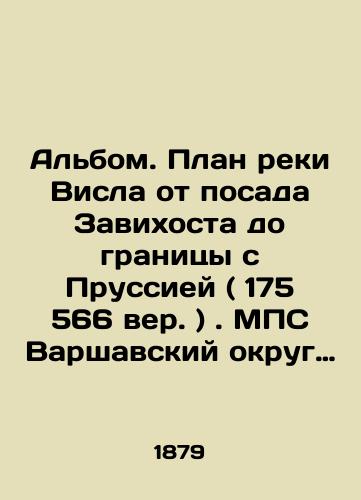 Albom.  Plan reki Visla ot posada Zavikhosta do granitsy s Prussiey ( 175 566 ver. ). MPS Varshavskiy okrug Putey Soobshcheniya./Album. Plan of the Vistula River from the Zawikhost settlement to the border with Prussia (175,566 centuries) In Russian (ask us if in doubt). - landofmagazines.com