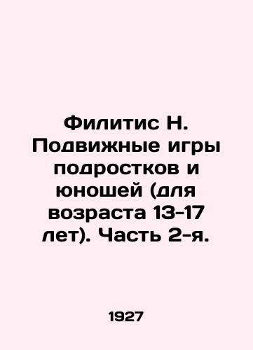 Filitis N. Podvizhnye igry podrostkov i yunoshey (dlya vozrasta 13-17 let). Chast' 2-ya./Filitis N. Adolescent and Youth Moving Games (for ages 13-17). Part 2. In Russian (ask us if in doubt). - landofmagazines.com