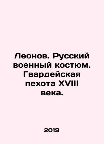 Leonov. Russkiy voennyy kostyum. Gvardeyskaya pekhota XVIII veka./Leonov. Russian military suit. Guard infantry of the 18th century. In Russian (ask us if in doubt) - landofmagazines.com