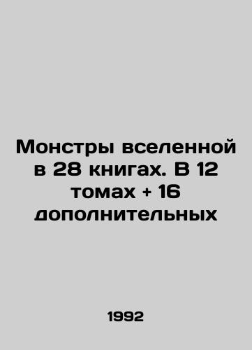 Monstry vselennoy v 28 knigakh. V 12 tomakh + 16 dopolnitelnykh/Monsters of the universe in 28 books. In 12 volumes + 16 additional In Russian (ask us if in doubt) - landofmagazines.com