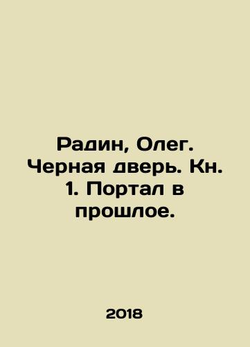 Radin, Oleg. Chernaya dver. Kn. 1. Portal v proshloe./Radin, Oleg. Black door. Book 1. Portal to the past. In Russian (ask us if in doubt) - landofmagazines.com