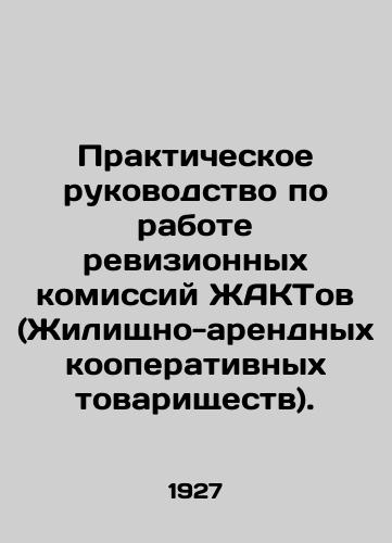 Prakticheskoe rukovodstvo po rabote revizionnykh komissiy ZhAKTov (Zhilishchno-arendnykh kooperativnykh tovarishchestv)./Practical Guide to the Work of the Audit Commissions of HACTs (Housing and Leasing Cooperatives). In Russian (ask us if in doubt) - landofmagazines.com