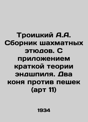 Troitskiy A.A. Sbornik shakhmatnykh etyudov. S prilozheniem kratkoy teorii endshpilya. Dva konya protiv peshek (art 11)/Troitsky A.A. A collection of chess sketches. With the application of a brief endgame theory. Two horses versus pawns (art. 11) In Russian (ask us if in doubt) - landofmagazines.com