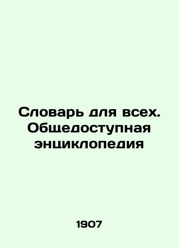 Slovar dlya vsekh. Obshchedostupnaya entsiklopediya/A Dictionary for All. A Public Encyclopedia In Russian (ask us if in doubt) - landofmagazines.com