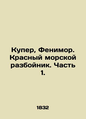 Kuper, Fenimor. Krasnyy morskoy razboynik. Chast 1./Cooper, Fenimore. Red Sea Robber. Part 1. In Russian (ask us if in doubt) - landofmagazines.com