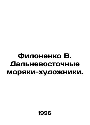 Filonenko V. Dalnevostochnye moryaki-khudozhniki./Filonenko V. Far Eastern seamen-artists. In Russian (ask us if in doubt) - landofmagazines.com