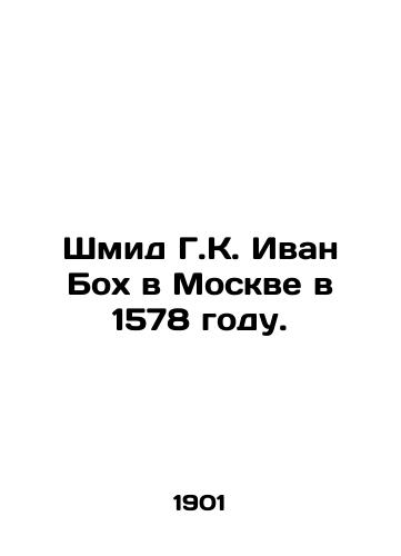 Shmid G.K. Ivan Bokh v Moskve v 1578 godu./Schmid G.K. Ivan Boch in Moscow in 1578. In Russian (ask us if in doubt) - landofmagazines.com