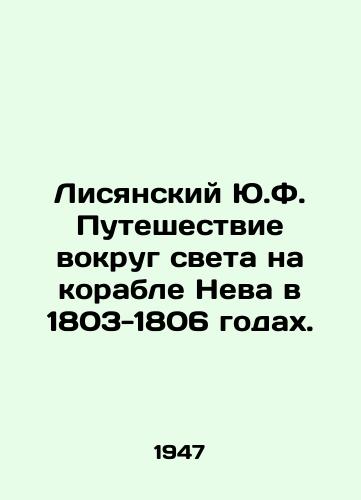 Lisyanskiy Yu.F. Puteshestvie vokrug sveta na korable Neva v 1803-1806 godakh./Lisyansky Y.F. Journey around the world on the ship Neva in 1803-1806. In Russian (ask us if in doubt) - landofmagazines.com