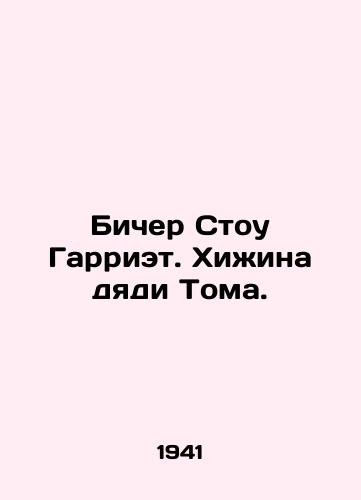 Bicher Stou Garriet. Khizhina dyadi Toma./Beacher Stow Harriet. Uncle Toms hut. In Russian (ask us if in doubt). - landofmagazines.com