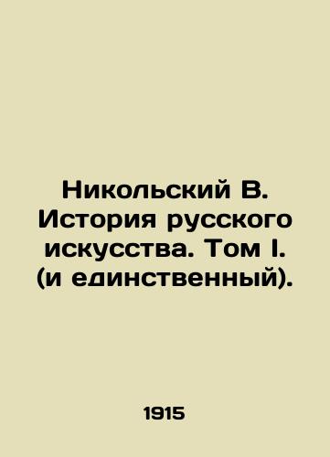 Nikolskiy V. Istoriya russkogo iskusstva. Tom I. (i edinstvennyy)./Nikolsky V. History of Russian Art. Volume I. (and the only one). In Russian (ask us if in doubt) - landofmagazines.com