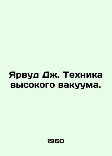 Yarvud Dzh. Tekhnika vysokogo vakuuma./Yarwood J. High Vacuum Technique. In Russian (ask us if in doubt) - landofmagazines.com