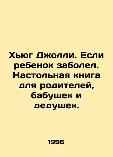 Khyug Dzholli. Esli rebenok zabolel. Nastolnaya kniga dlya roditeley, babushek i dedushek./Hugh Jolly. If a child is ill. A handbook for parents and grandparents. In Russian (ask us if in doubt) - landofmagazines.com