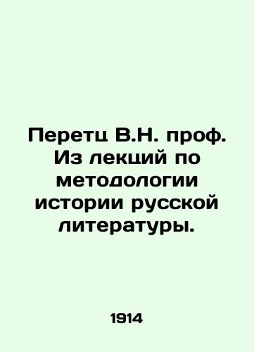 Peretts V.N. prof. Iz lektsiy po metodologii istorii russkoy literatury./Peretz V.N. Prof. From lectures on the methodology of the history of Russian literature. In Russian (ask us if in doubt) - landofmagazines.com