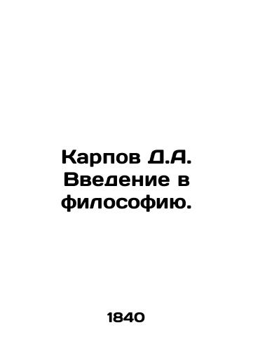 Karpov D.A. Vvedenie v filosofiyu./Karpov D.A. An introduction to philosophy. In Russian (ask us if in doubt) - landofmagazines.com