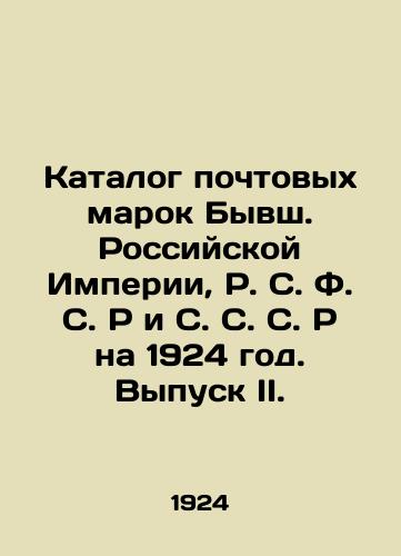 Katalog pochtovykh marok Byvsh. Rossiyskoy Imperii, R. S. F. S. R i S. S. S. R na 1924 god. Vypusk II./Catalogue of postage stamps of the Former Russian Empire, R. S. F. S. R and S. S. R for 1924. Issue II. In Russian (ask us if in doubt). - landofmagazines.com