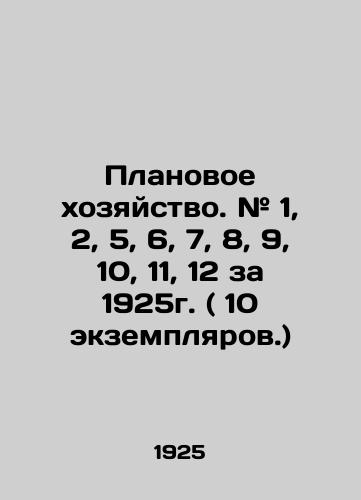 Planovoe khozyaystvo. # 1, 2, 5, 6, 7, 8, 9, 10, 11, 12 za 1925g. ( 10 ekzemplyarov.)/Planning farm. # 1, 2, 5, 6, 7, 8, 9, 10, 11, 12 for 1925 (10 copies.) In Russian (ask us if in doubt). - landofmagazines.com